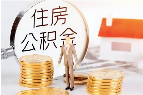 淮滨辞职了可以把住房公积金取出来吗（辞职了能取出住房公积金吗）