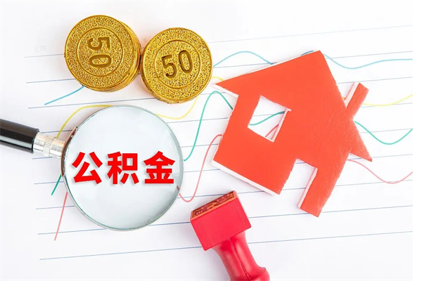 淮滨公积金在什么情况下可以取出来（住房公积金什么情况能取）