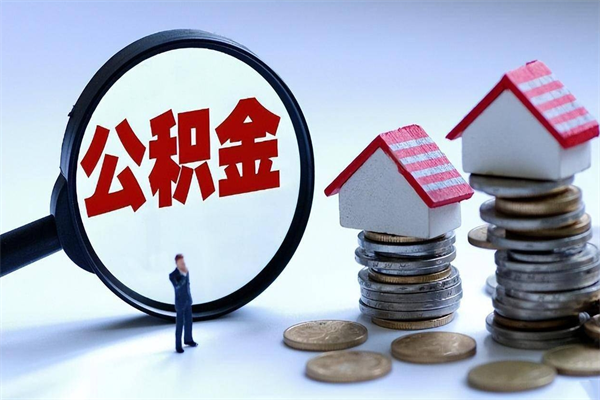 淮滨取住房公积金怎么取（如何取住房公积金）