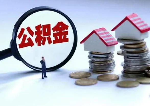 淮滨封存的住房公积金怎么体取出来（封存的公积金如何提取）