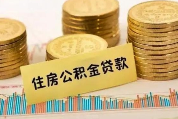 淮滨离职后可以取公积金么（离职以后能取公积金吗）